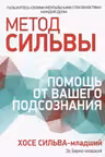 Метод Сильвы: помощь от вашего подсознания