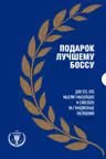 Подарок лучшему боссу