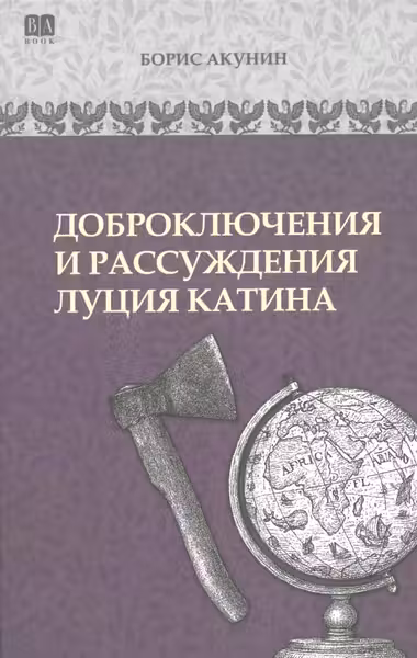 Доброключения и рассуждения Луция Катина