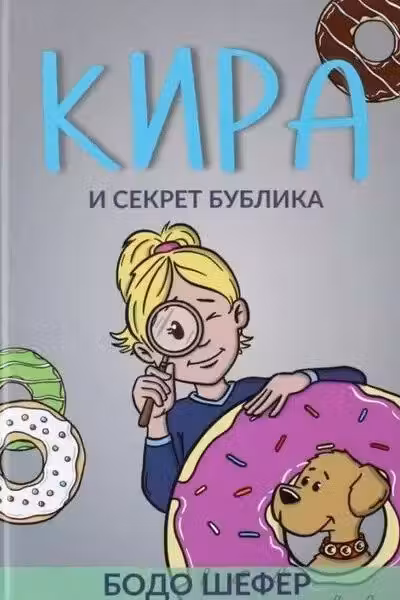 Кира и секрет бублика