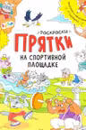Раскраски-прятки: На спортивной площадке А1292002Р (60)