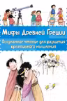 Мифы Древней Греции. Осознанное чтение для развития креативного мышления