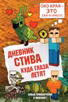 Дневник Стива. Книга 12. Куда глаза летят