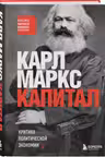 Капитал. Критика политической экономии