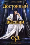 Достойный высший суд