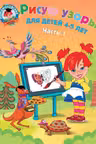 Рисую узоры: для детей 4-5 лет. Ч. 1