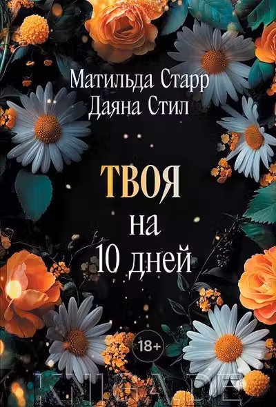 Твоя на 10 дней