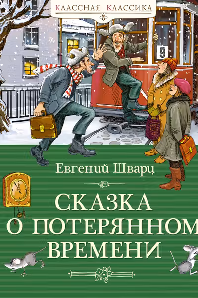 Сказка о потерянном времени