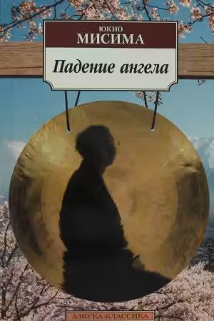 Падение ангела