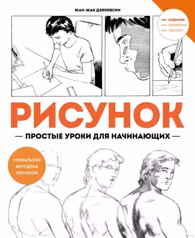 Рисунок. Простые уроки для начинающих, Дзяловски Ж.