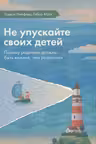 Не упускайте своих детей. Почему родители должны быть важнее, чем ровесники