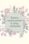 Книга пожеланий в день свадьбы (слоновая кость)