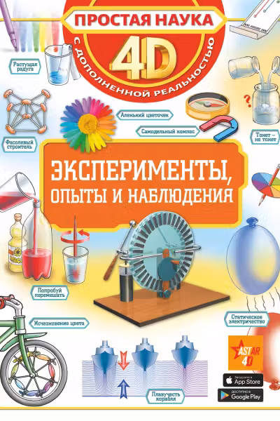 Эксперименты, опыты и наблюдения
