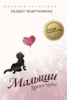 Малыши. Время чудес