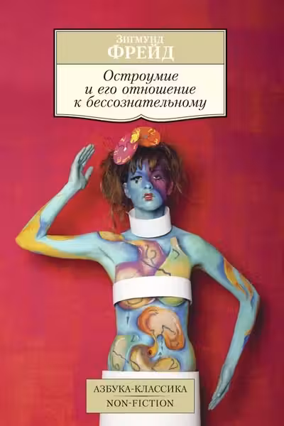 Фрейд. Остроумие и его отношение к бессознательному