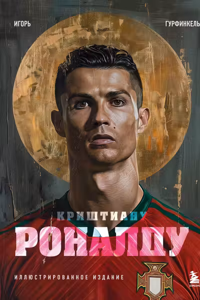 Криштиану Роналду. Иллюстрированное издание