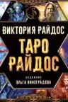Таро Райдос (брошюра)