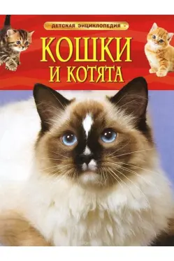 Детская энциклопедия Кошки и котята