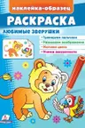 Раскраска Любимые зверушки