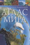Иллюстрированный атлас мира