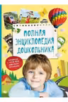 Полная энциклопедия дошкольника