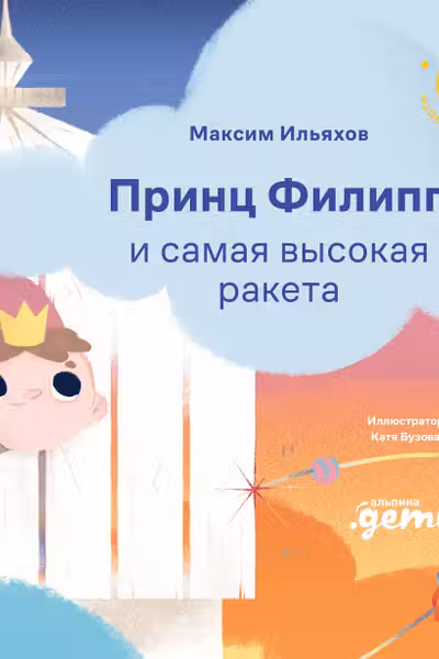 Принц Филипп и самая высокая ракета: Побеждаем страх неудачи