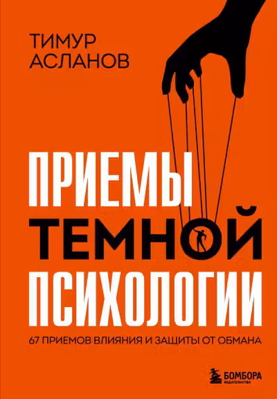Приемы темной психологии. 67 приемов влияния и защиты от обмана