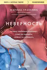 Неверность. Почему любимые изменяют стоит ли прощать можно ли избежать
