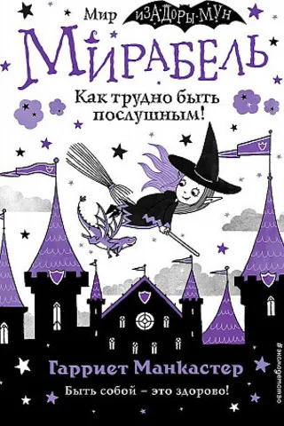 Мирабель. Как трудно быть послушным!