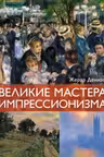 Великие мастера импрессионизма