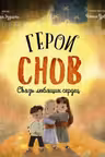 Герои снов. Связь любящих сердец