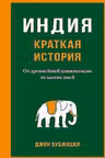 Индия. Краткая история. От древнейшей цивилизации до наших дней
