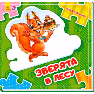 Собери цепочку: Зверята в лесу