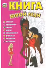 Книга юной леди