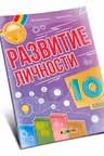 Развитие личности 10 класс