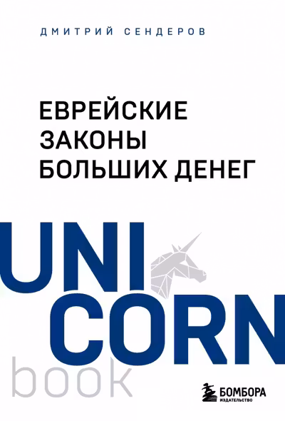 Еврейские законы больших денег