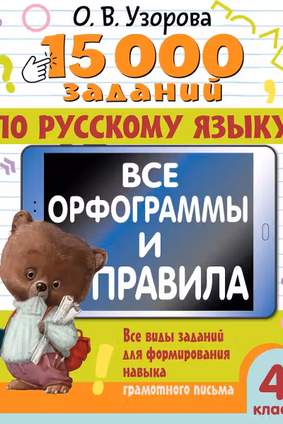 15 000 заданий по русскому языку. Все орфограммы и правила. 4 класс