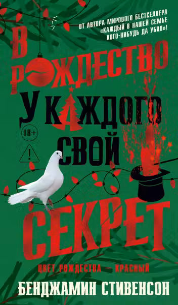 В Рождество у каждого свой секрет. Стивенсон