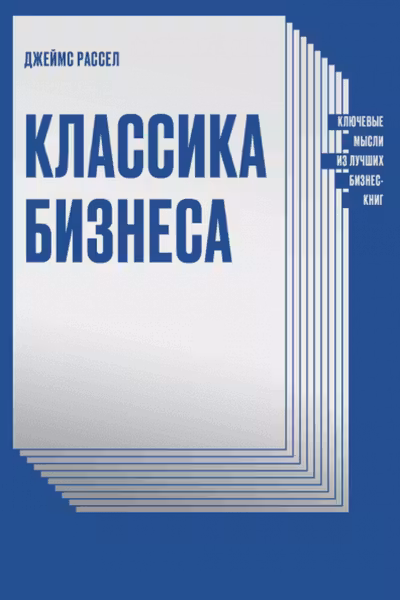 Классика бизнеса. Ключевые мысли из лучших бизнес-книг