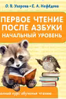 Первое чтение после азбуки. Начальный уровень
