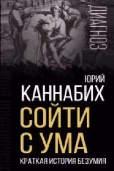 Сойти с ума. Краткая история безумия