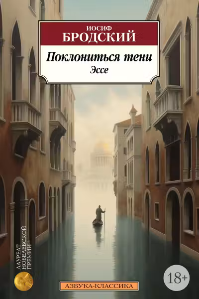 Поклониться тени. Эссе. Бродский