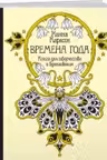 Времена года. Книга для творчества и вдохновения