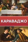 Караваджо