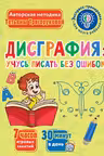 Дисграфия. Учусь писать без ошибок