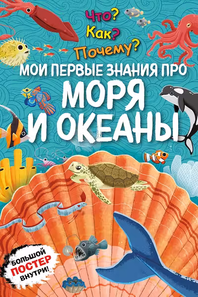 Что? Как? Почему? Мои первые знания про МОРЯ И ОКЕАНЫ (с постером)