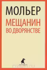 Мещанин во дворянстве. Мольер