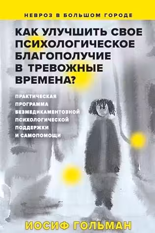 Как улучшить свое психологическое самочувствие в тревожные времена?