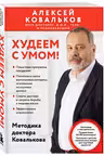 Худеем с умом! Методика доктора Ковалькова