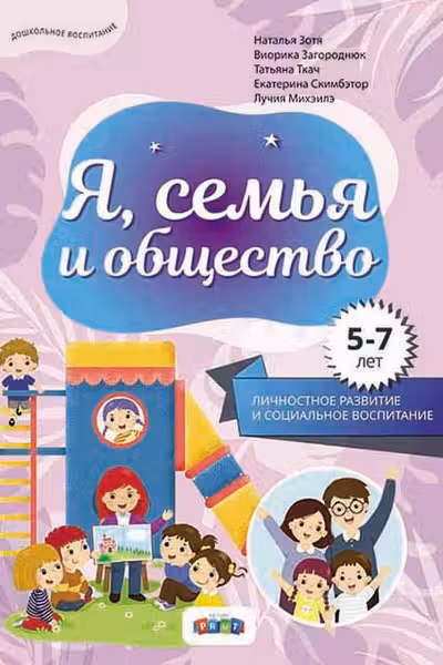 Я семья и общество